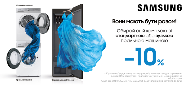Знижка -10% при купівлі пральної та сушильної машин Samsung